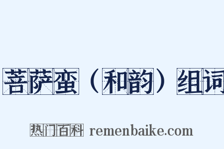 菩萨蛮（和韵）组词是什么意思的图片